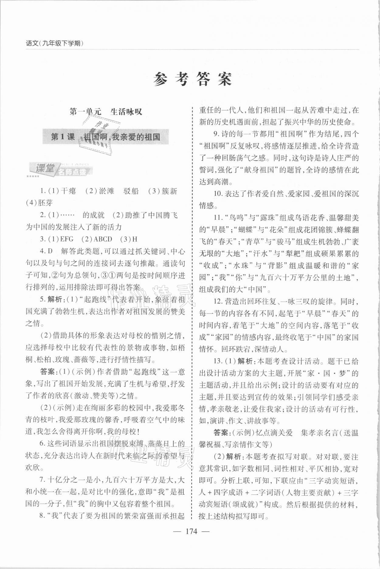 2021年新课堂同步学习与探究九年级语文下册人教版 参考答案第1页