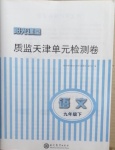 2021年陽光課堂質(zhì)監(jiān)天津單元檢測(cè)卷九年級(jí)語文下冊(cè)人教版