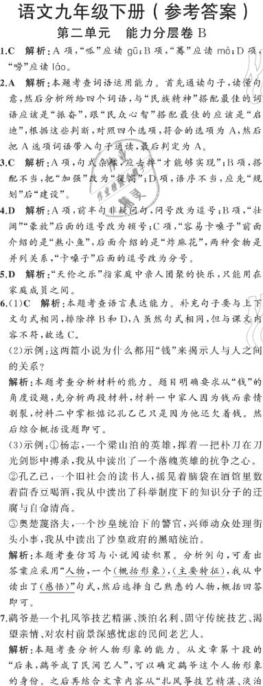 2021年陽光課堂質(zhì)監(jiān)天津單元檢測卷九年級語文下冊人教版 參考答案第14頁