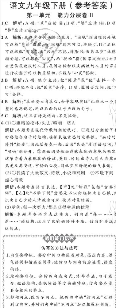 2021年陽(yáng)光課堂質(zhì)監(jiān)天津單元檢測(cè)卷九年級(jí)語(yǔ)文下冊(cè)人教版 參考答案第5頁(yè)