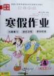 2021年金峰教育開心作業(yè)寒假作業(yè)四年級英語人教版