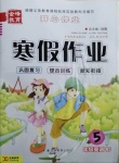 2021年金峰教育开心作业寒假作业五年级英语人教版