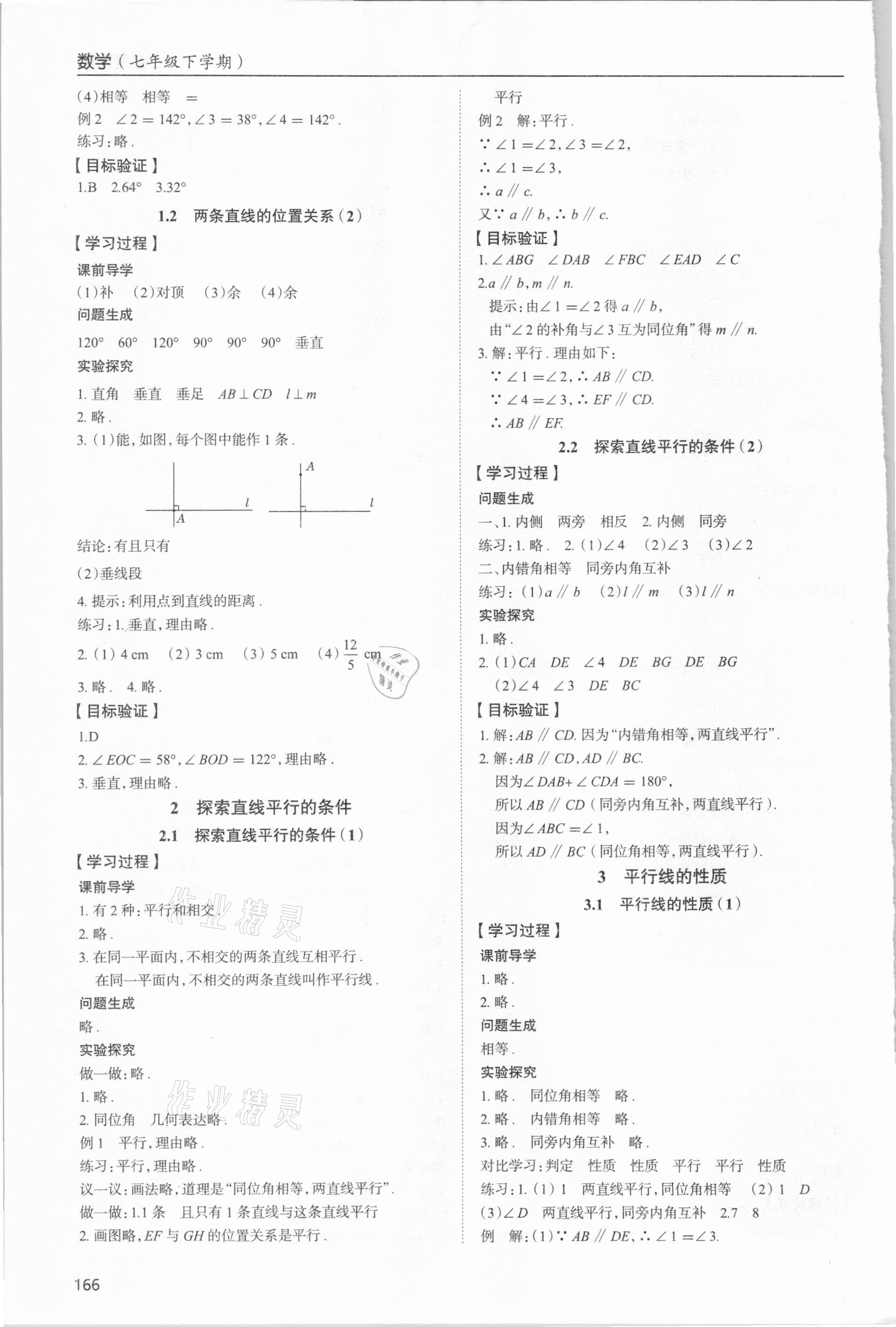 2021年新课堂同步学习与探究七年级数学下册北师大版 参考答案第5页