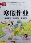 2021年金峰教育開心作業(yè)寒假作業(yè)三年級(jí)英語(yǔ)人教版