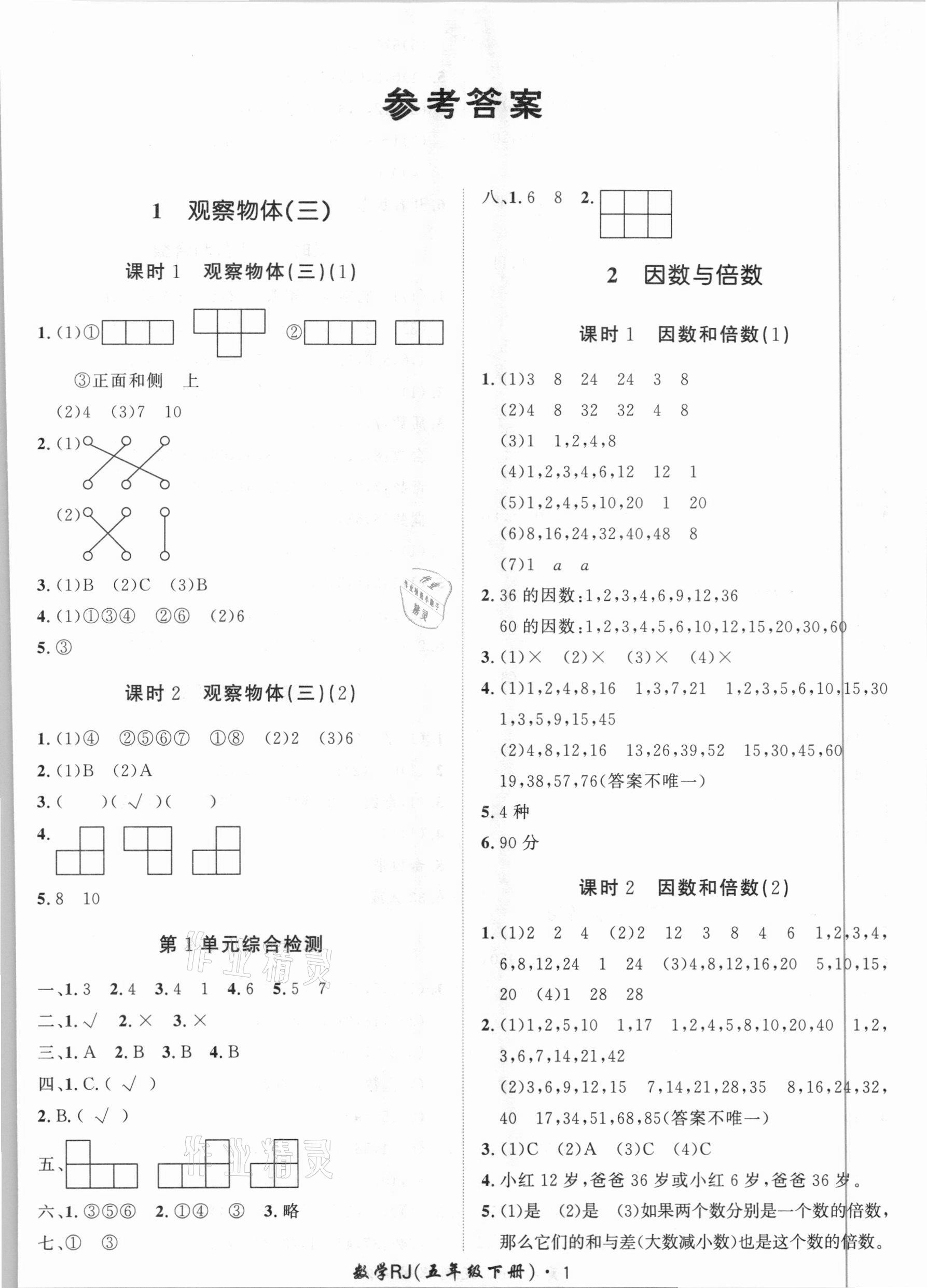 2021年黃岡360定制課時(shí)五年級(jí)數(shù)學(xué)下冊(cè)人教版 第1頁