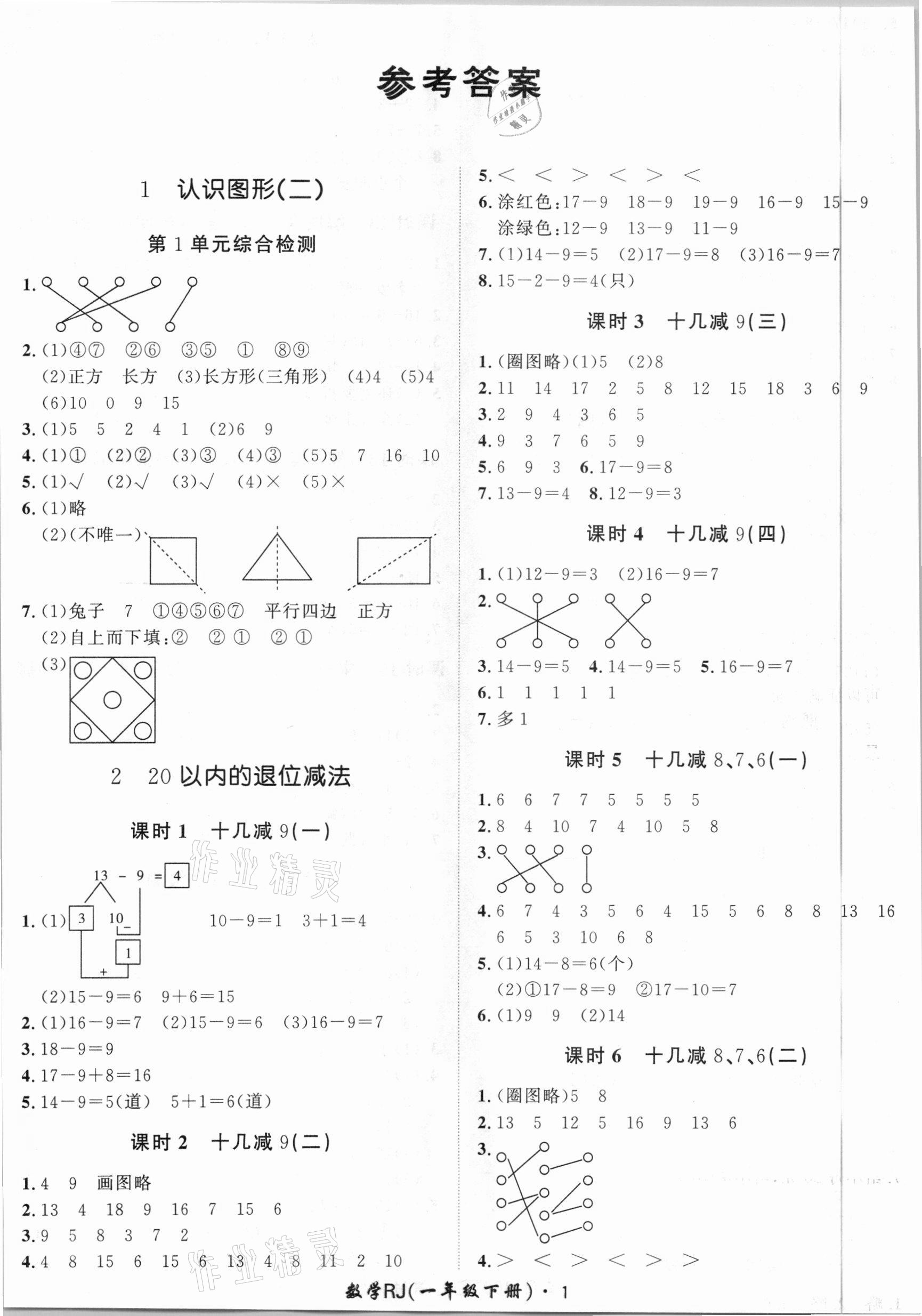 2021年黃岡360定制課時一年級數(shù)學下冊人教版 第1頁