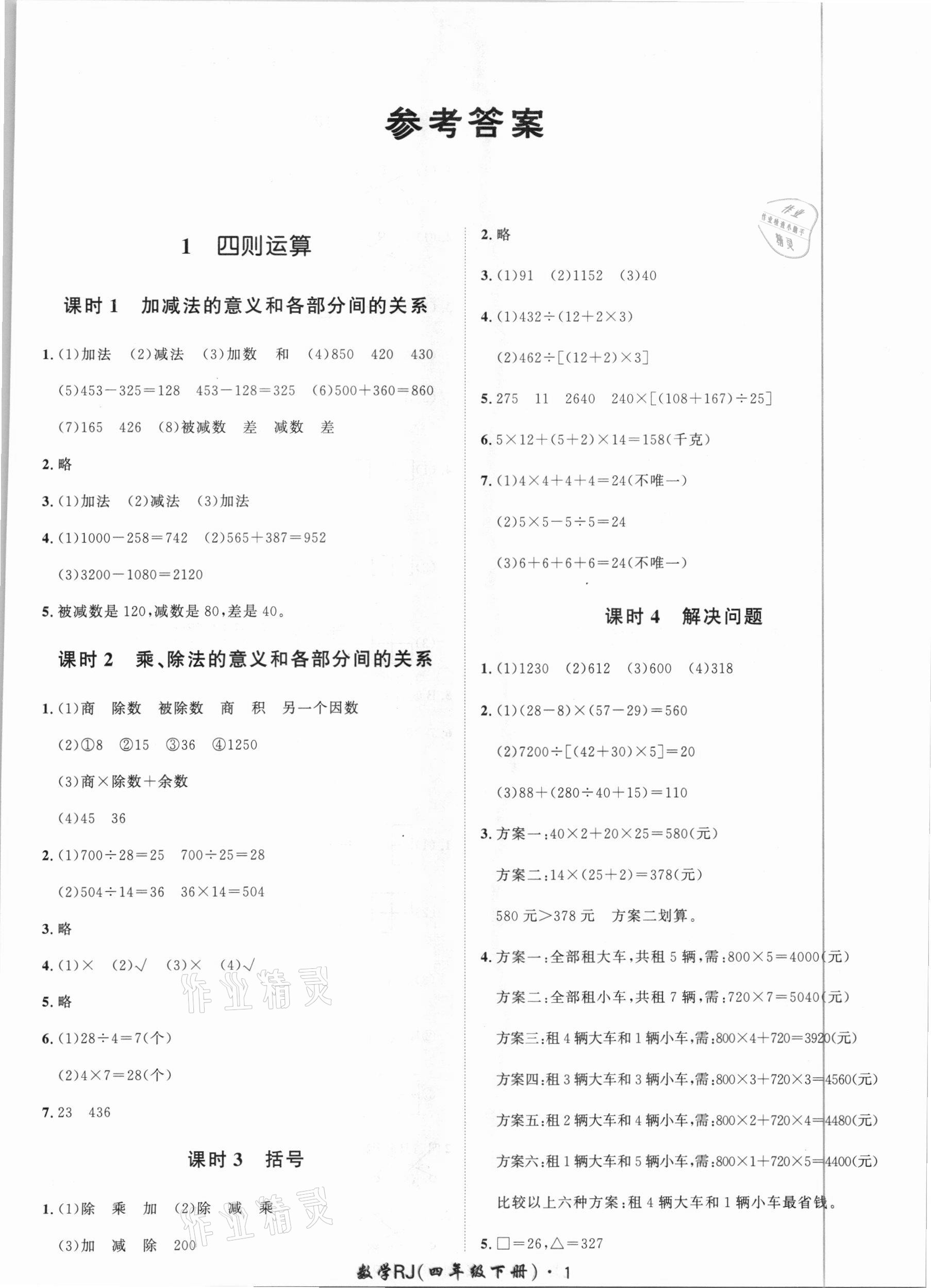 2021年黃岡360定制課時四年級數(shù)學下冊人教版 第1頁