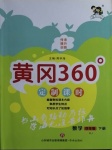 2021年黃岡360定制課時(shí)四年級(jí)數(shù)學(xué)下冊(cè)人教版