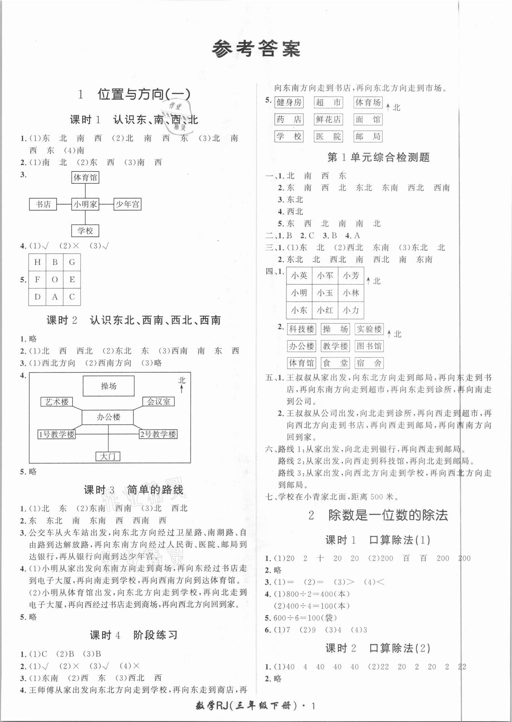 2021年黃岡360定制課時(shí)三年級(jí)數(shù)學(xué)下冊(cè)人教版 第1頁(yè)