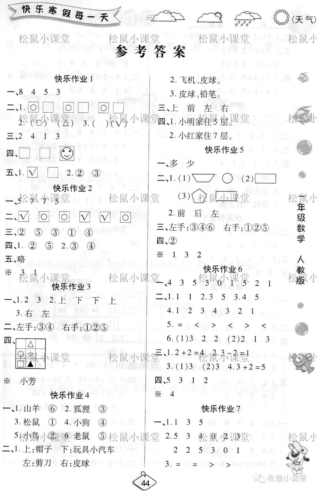 2021年假期快樂(lè)練寒假作業(yè)一年級(jí)數(shù)學(xué)人教版 參考答案第1頁(yè)