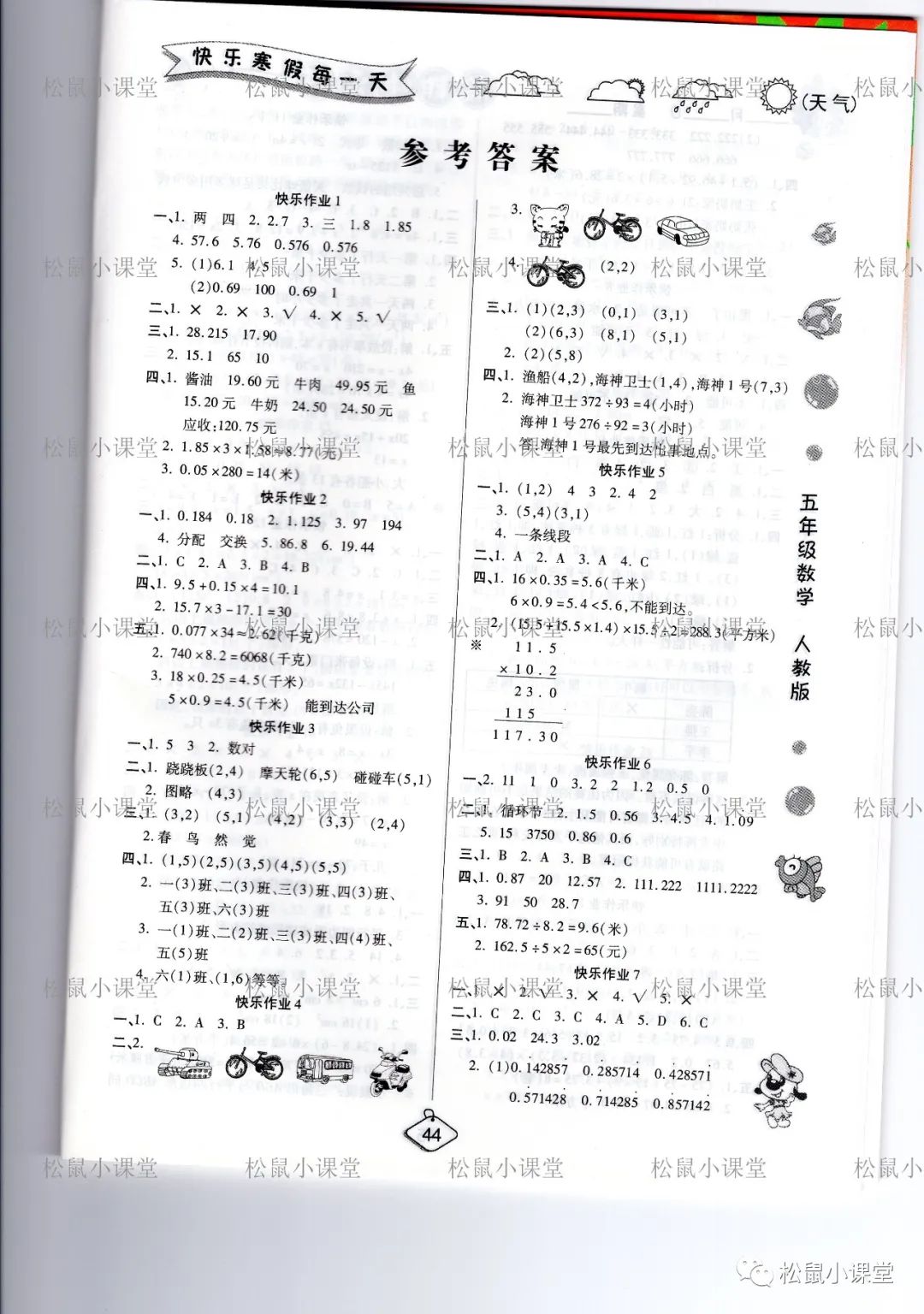 2021年假期快樂練寒假作業(yè)五年級數(shù)學(xué)人教版 參考答案第1頁