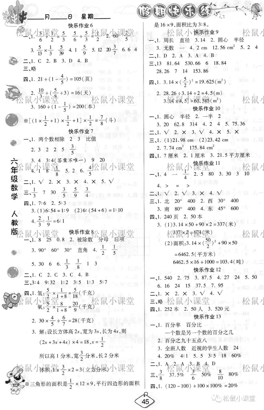 2021年假期快樂練寒假作業(yè)六年級數(shù)學(xué)人教版 參考答案第1頁