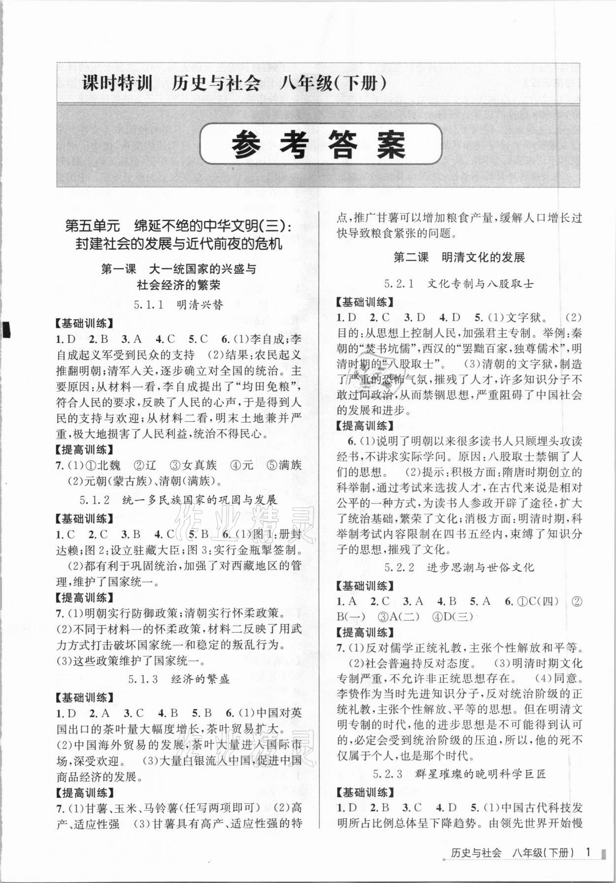 2021年浙江新課程三維目標(biāo)測(cè)評(píng)課時(shí)特訓(xùn)八年級(jí)歷史下冊(cè)人教版 第1頁(yè)