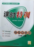 2021年浙江新課程三維目標測評課時特訓八年級歷史下冊人教版