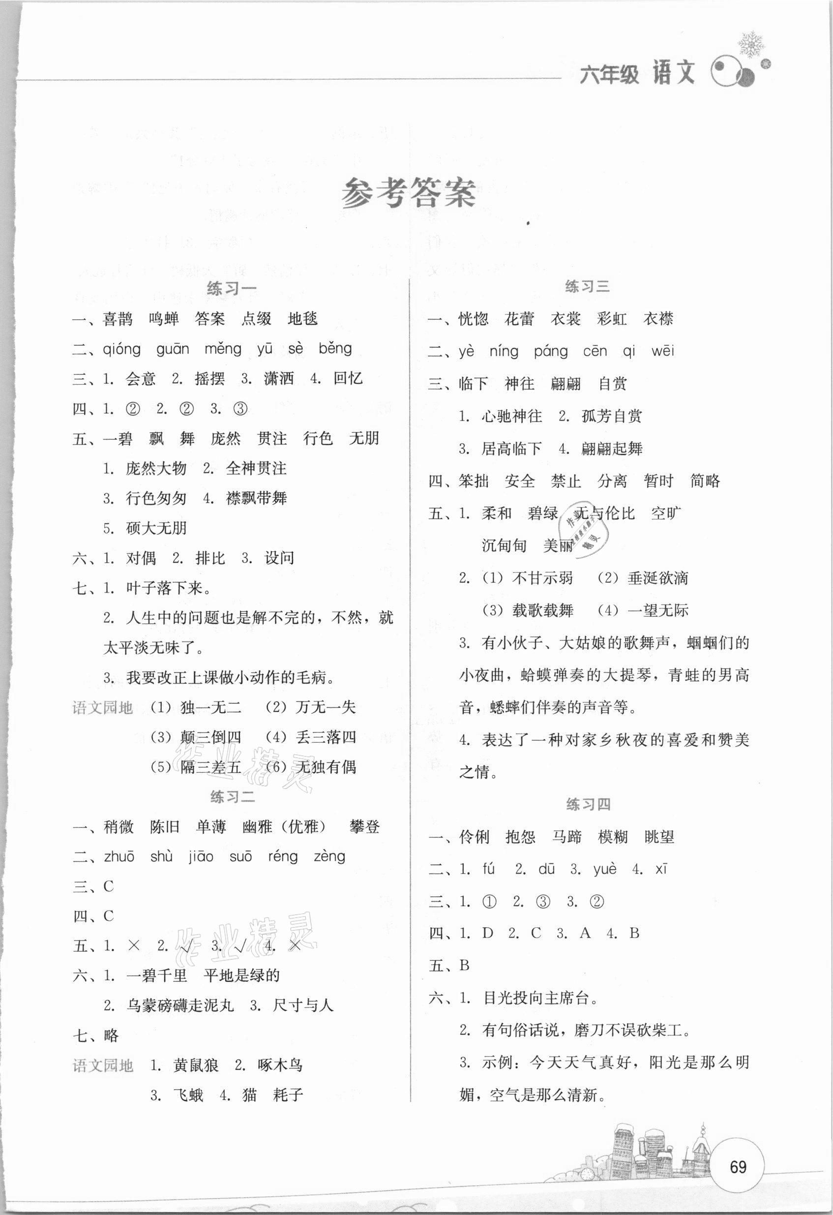 2021年寒假活動(dòng)邊學(xué)邊玩資源包六年級(jí)語(yǔ)文云南大學(xué)出版社 第1頁(yè)