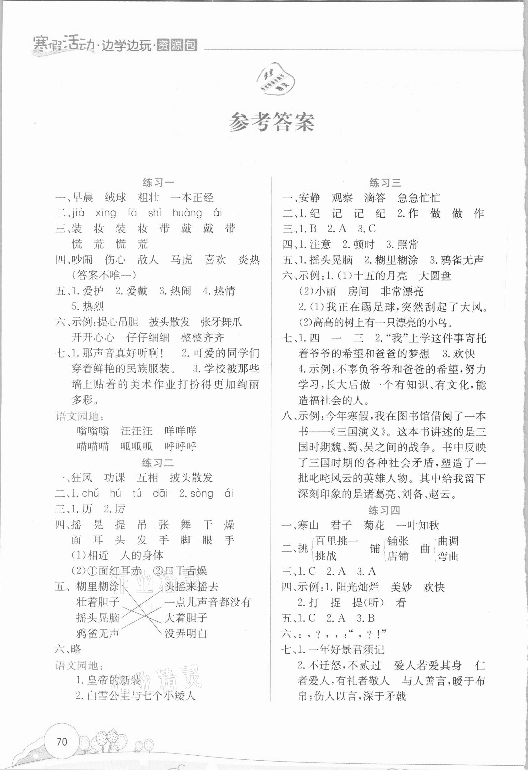 2021年寒假活動邊學邊玩資源包三年級語文云南大學出版社 參考答案第1頁