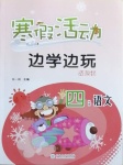 2021年寒假活動邊學邊玩四年級語文資源包云南大學出版社