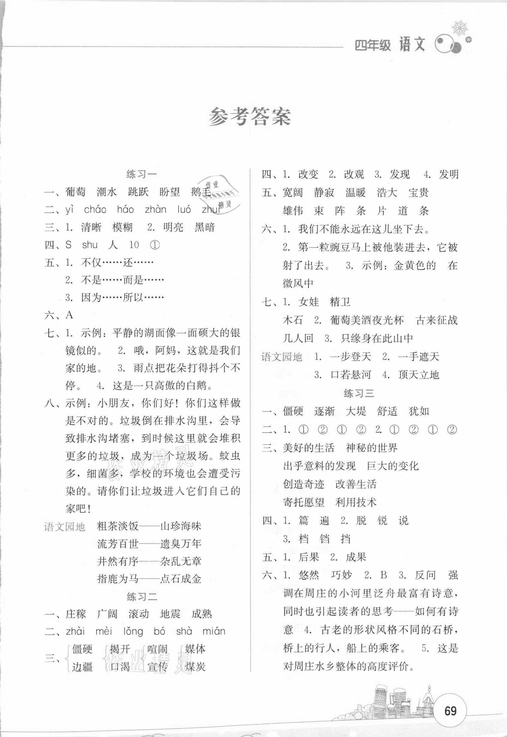 2021年寒假活动边学边玩四年级语文资源包云南大学出版社 第1页