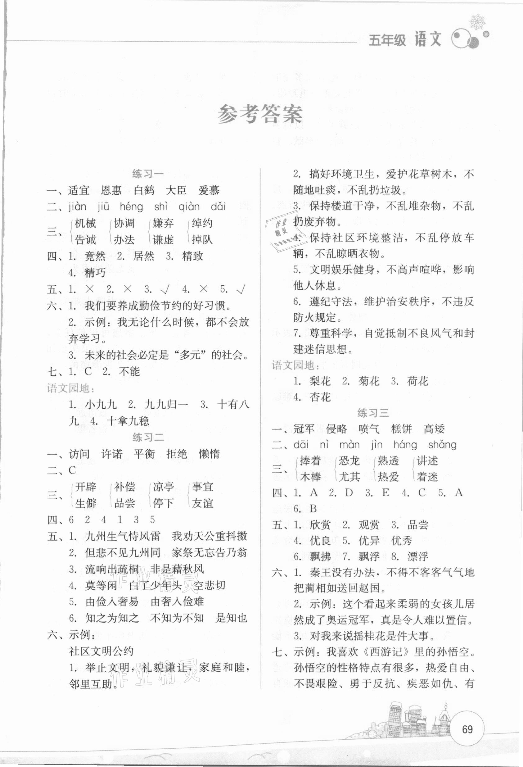 2021年寒假活動(dòng)邊學(xué)邊玩資源包五年級語文云南大學(xué)出版社 第1頁