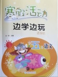 2021年寒假活動邊學邊玩資源包五年級語文云南大學出版社