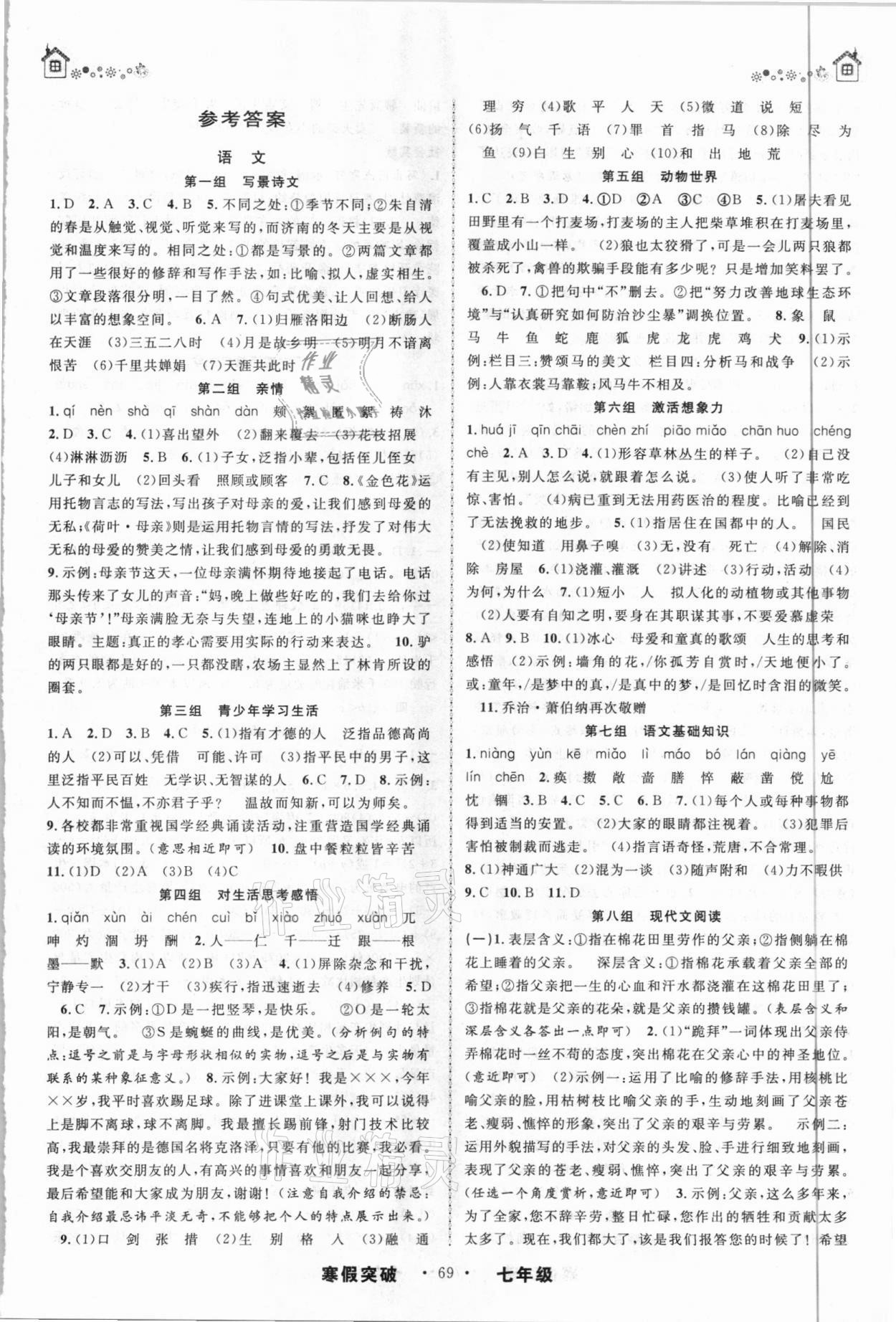 2021年寒假创新性自主学习寒假突破七年级综合 第1页