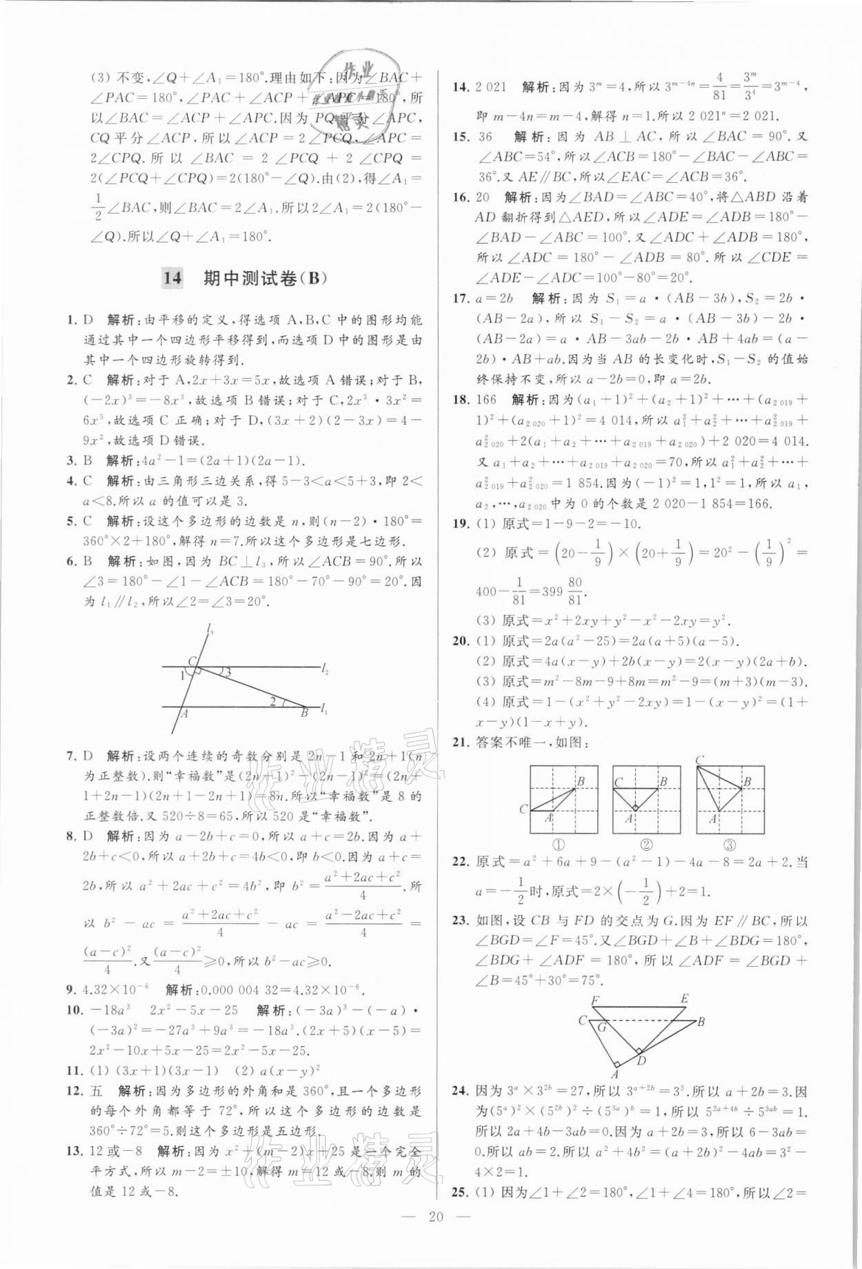 2021年亮點(diǎn)給力大試卷七年級(jí)數(shù)學(xué)下冊(cè)蘇科版 第20頁