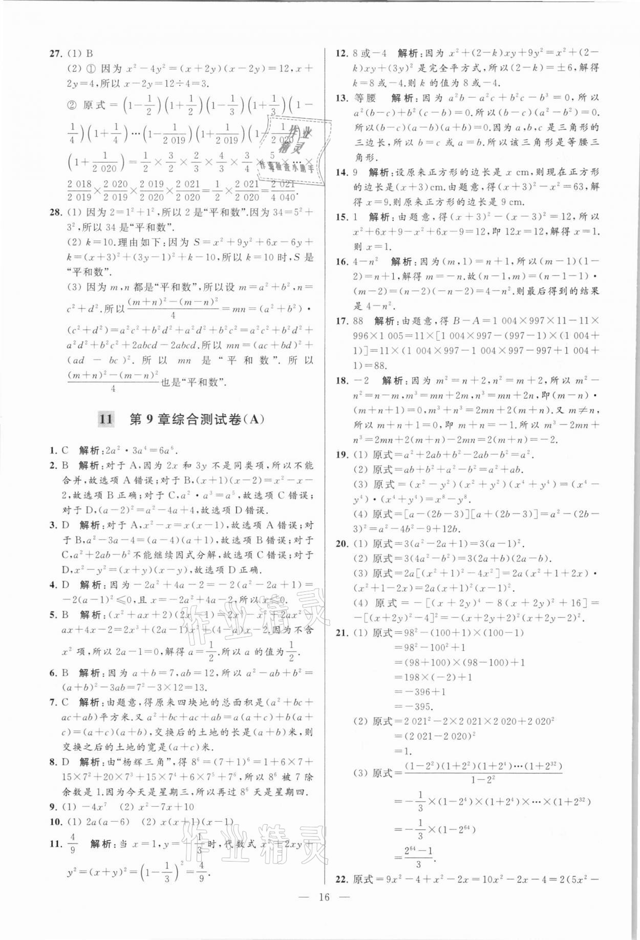 2021年亮點給力大試卷七年級數(shù)學下冊蘇科版 第16頁