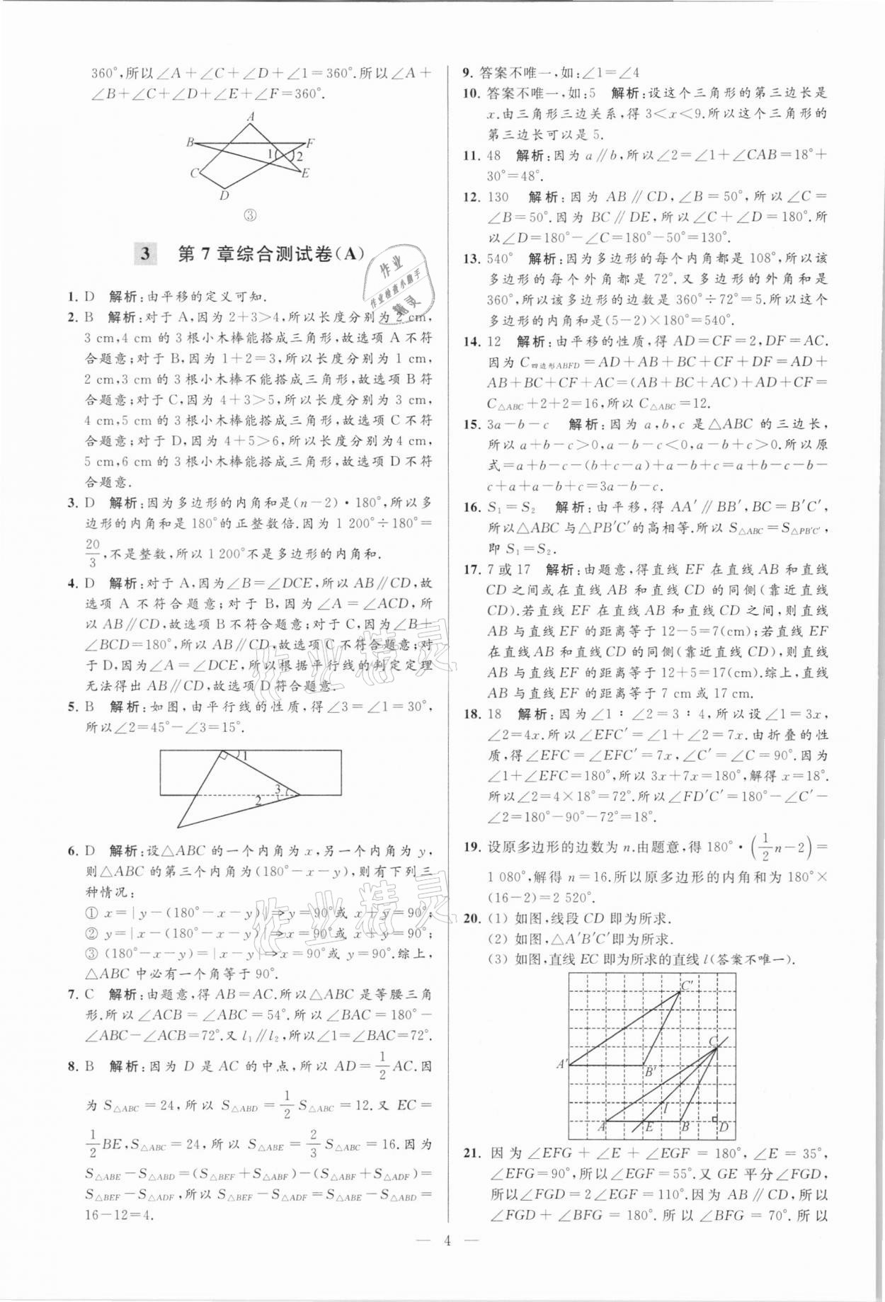 2021年亮點(diǎn)給力大試卷七年級(jí)數(shù)學(xué)下冊(cè)蘇科版 第4頁