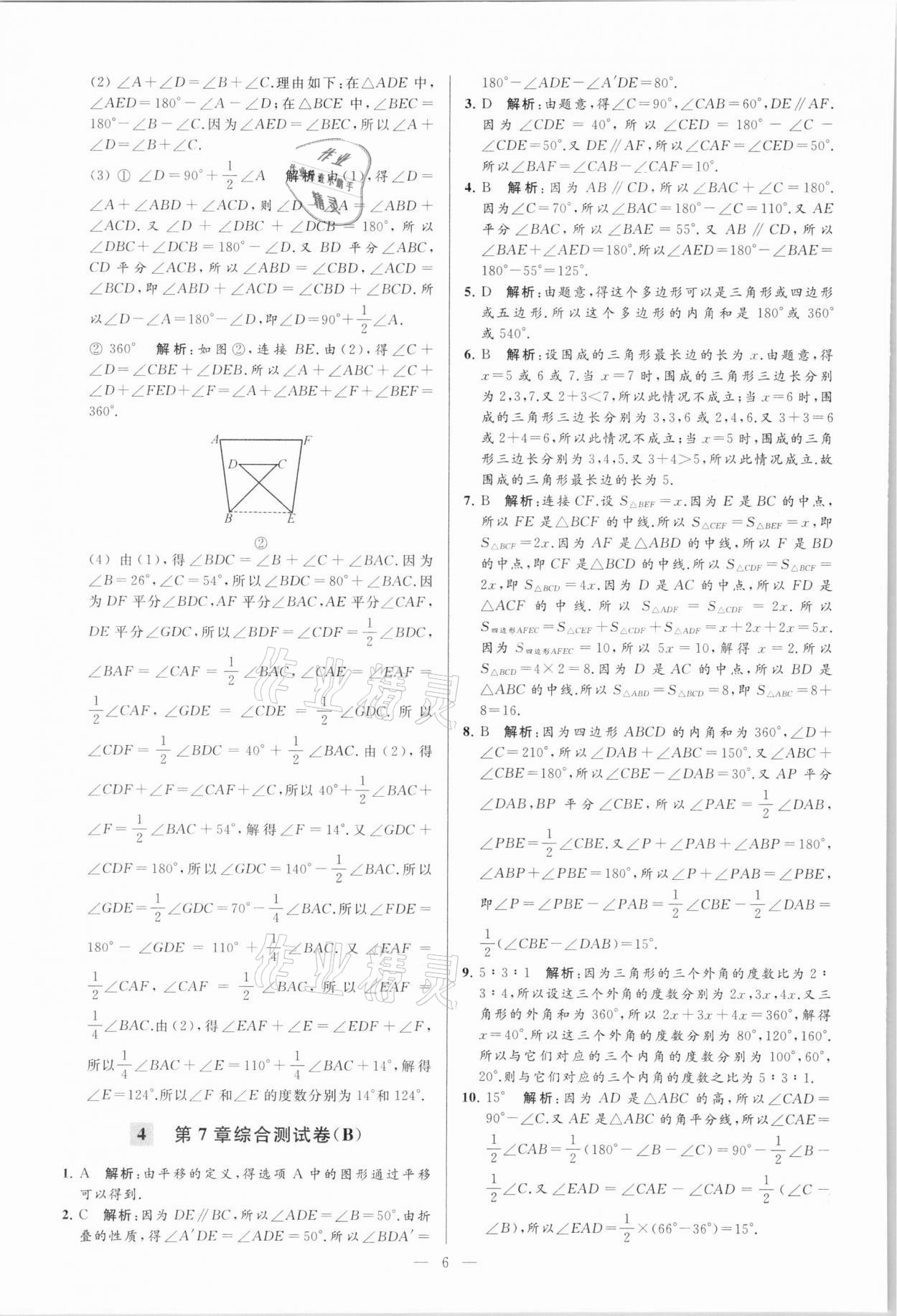 2021年亮點給力大試卷七年級數(shù)學下冊蘇科版 第6頁