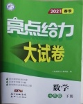 2021年亮點(diǎn)給力大試卷七年級數(shù)學(xué)下冊蘇科版