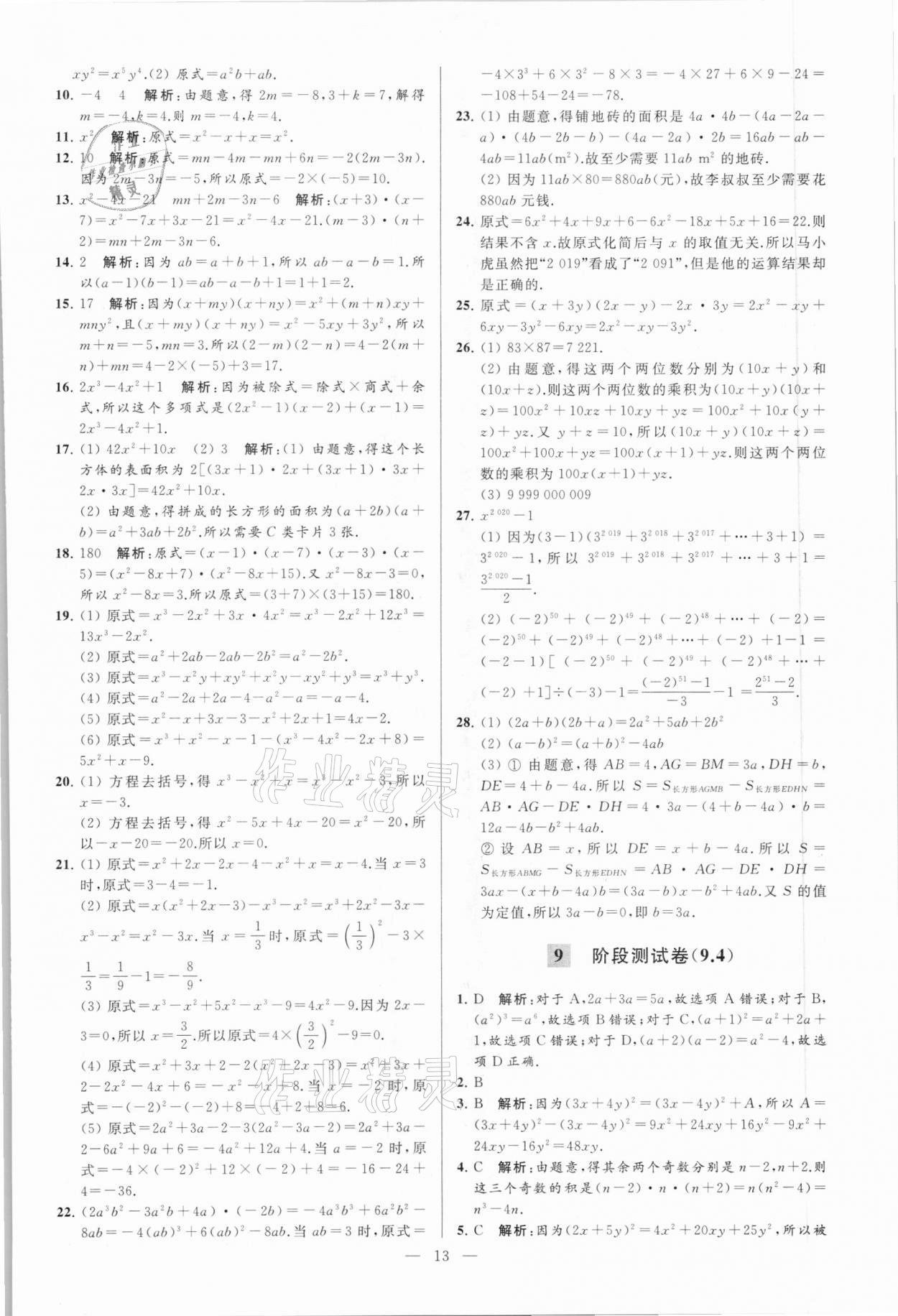 2021年亮點(diǎn)給力大試卷七年級數(shù)學(xué)下冊蘇科版 第13頁