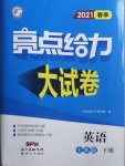 2021年亮点给力大试卷七年级英语下册译林版