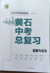 2021年中考新航線黃石總復(fù)習(xí)道德與法治