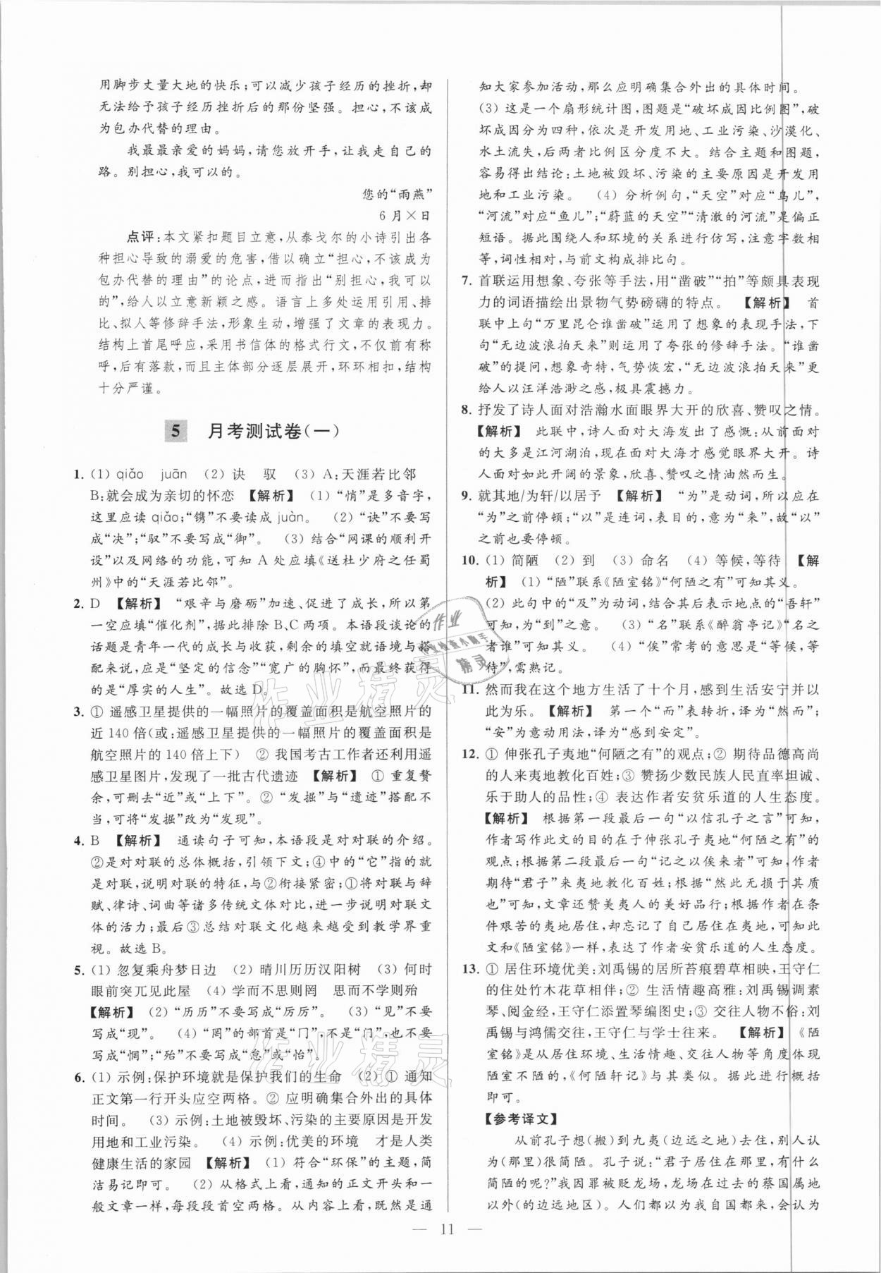 2021年亮點(diǎn)給力大試卷九年級語文下冊 第11頁