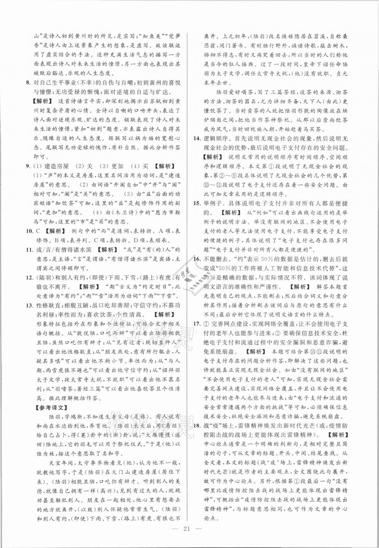 2021年亮點(diǎn)給力大試卷九年級(jí)語(yǔ)文下冊(cè) 第21頁(yè)