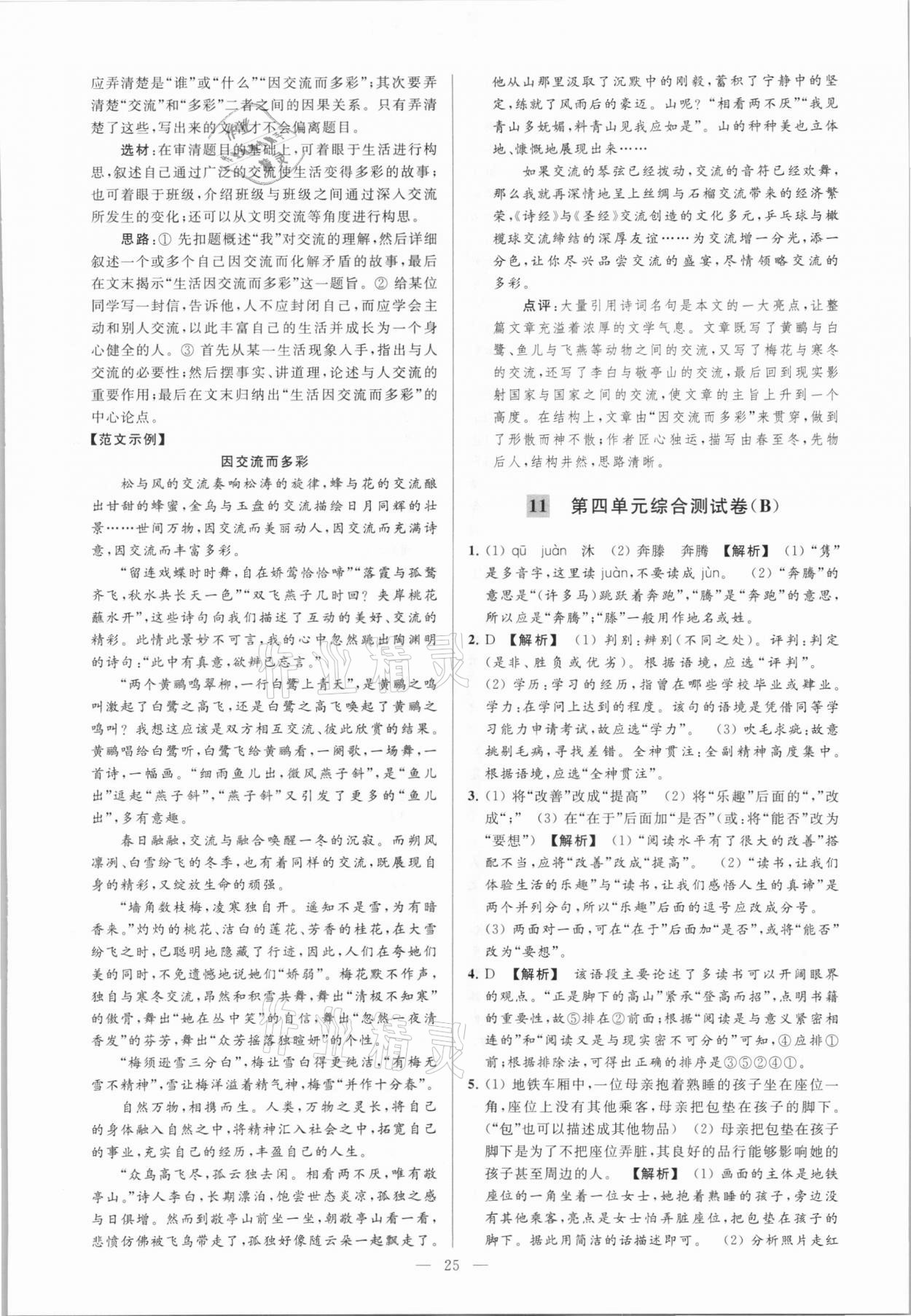 2021年亮點(diǎn)給力大試卷九年級(jí)語(yǔ)文下冊(cè) 第25頁(yè)