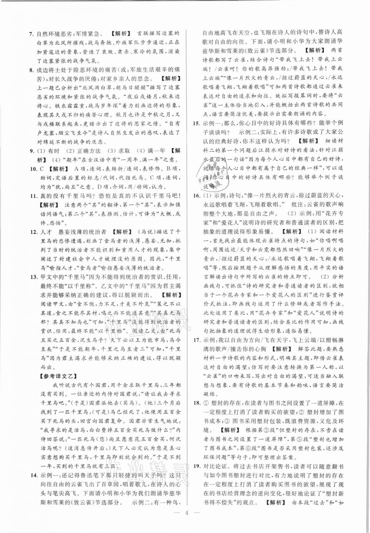 2021年亮點(diǎn)給力大試卷九年級(jí)語(yǔ)文下冊(cè) 第4頁(yè)