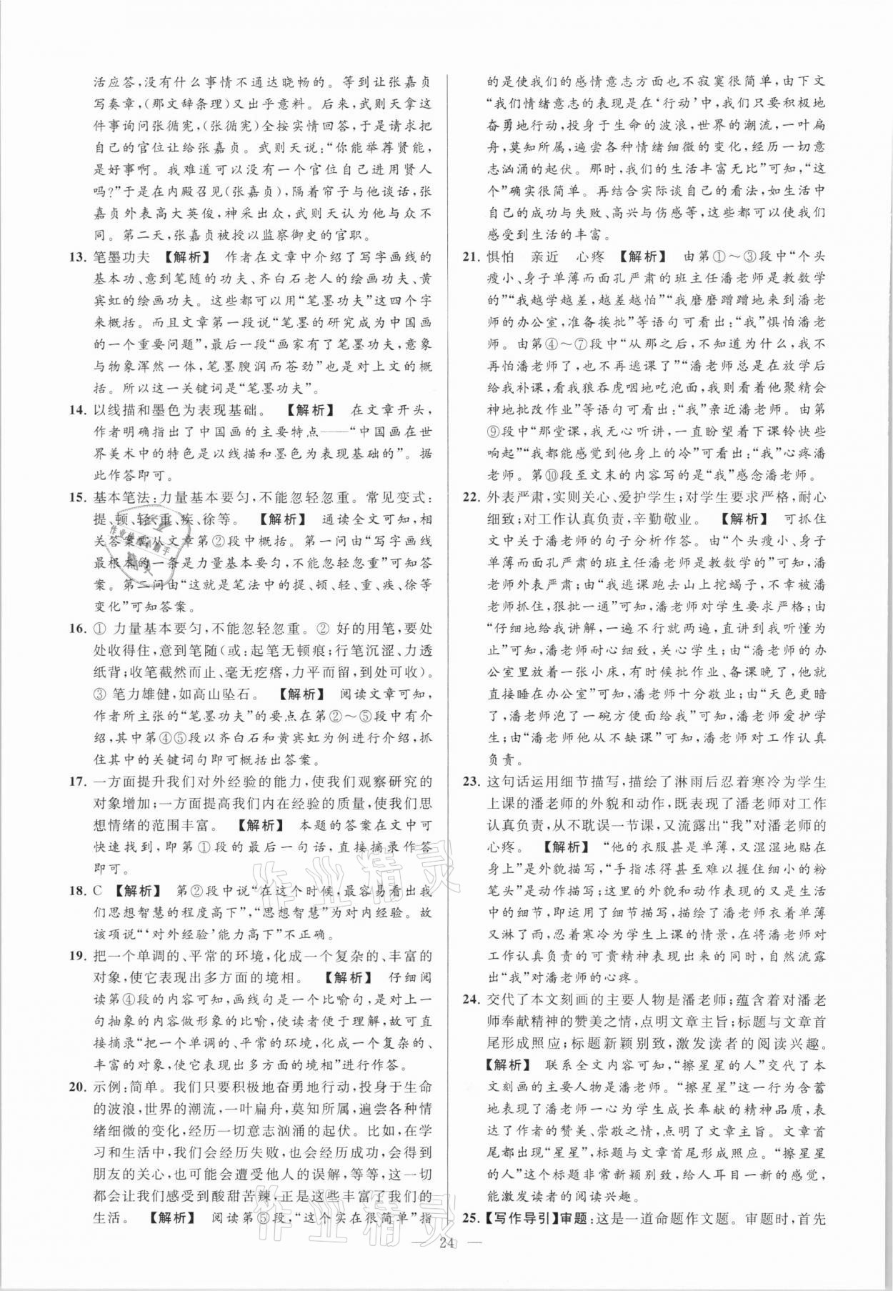 2021年亮點(diǎn)給力大試卷九年級(jí)語(yǔ)文下冊(cè) 第24頁(yè)