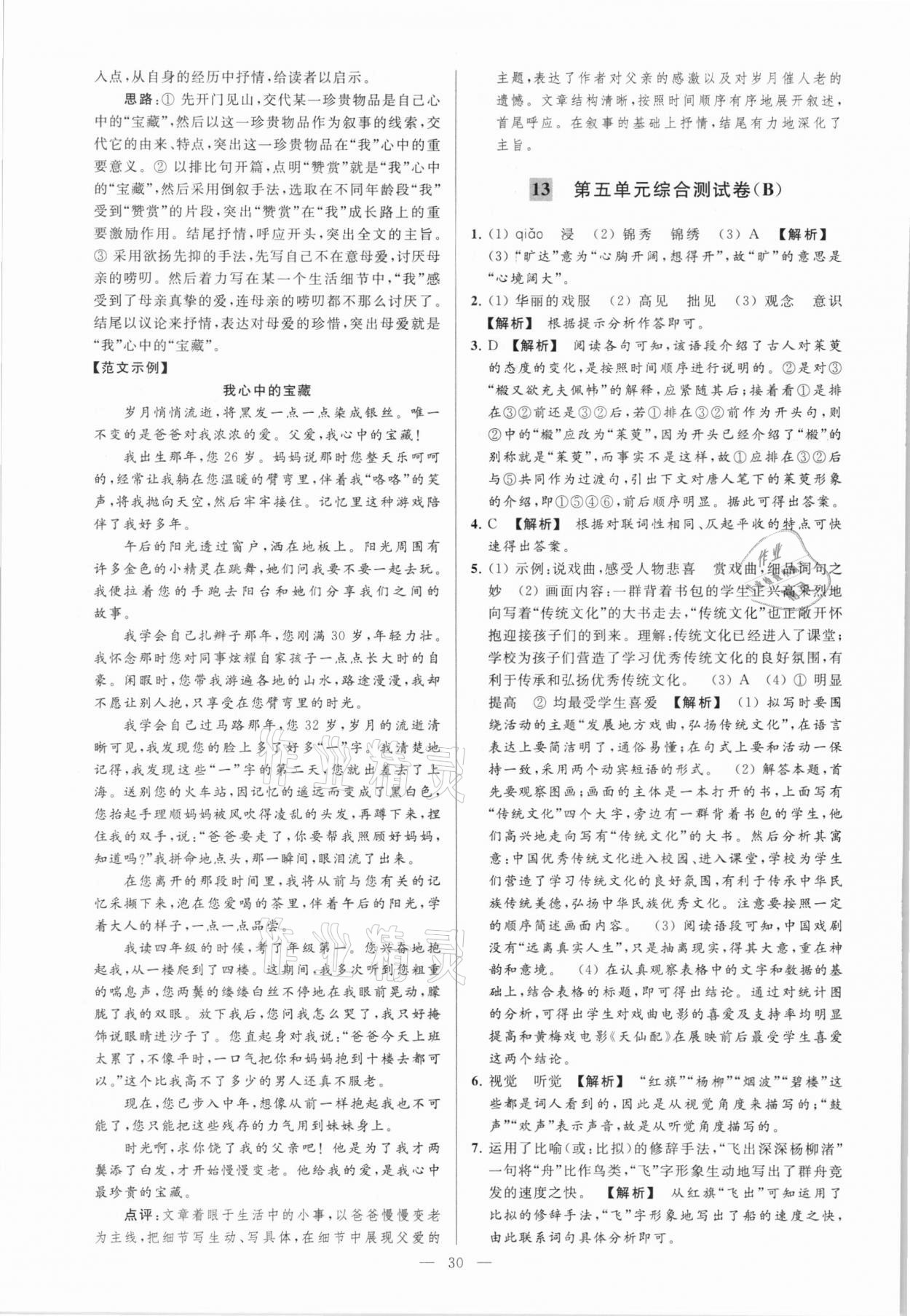 2021年亮點(diǎn)給力大試卷九年級(jí)語(yǔ)文下冊(cè) 第30頁(yè)