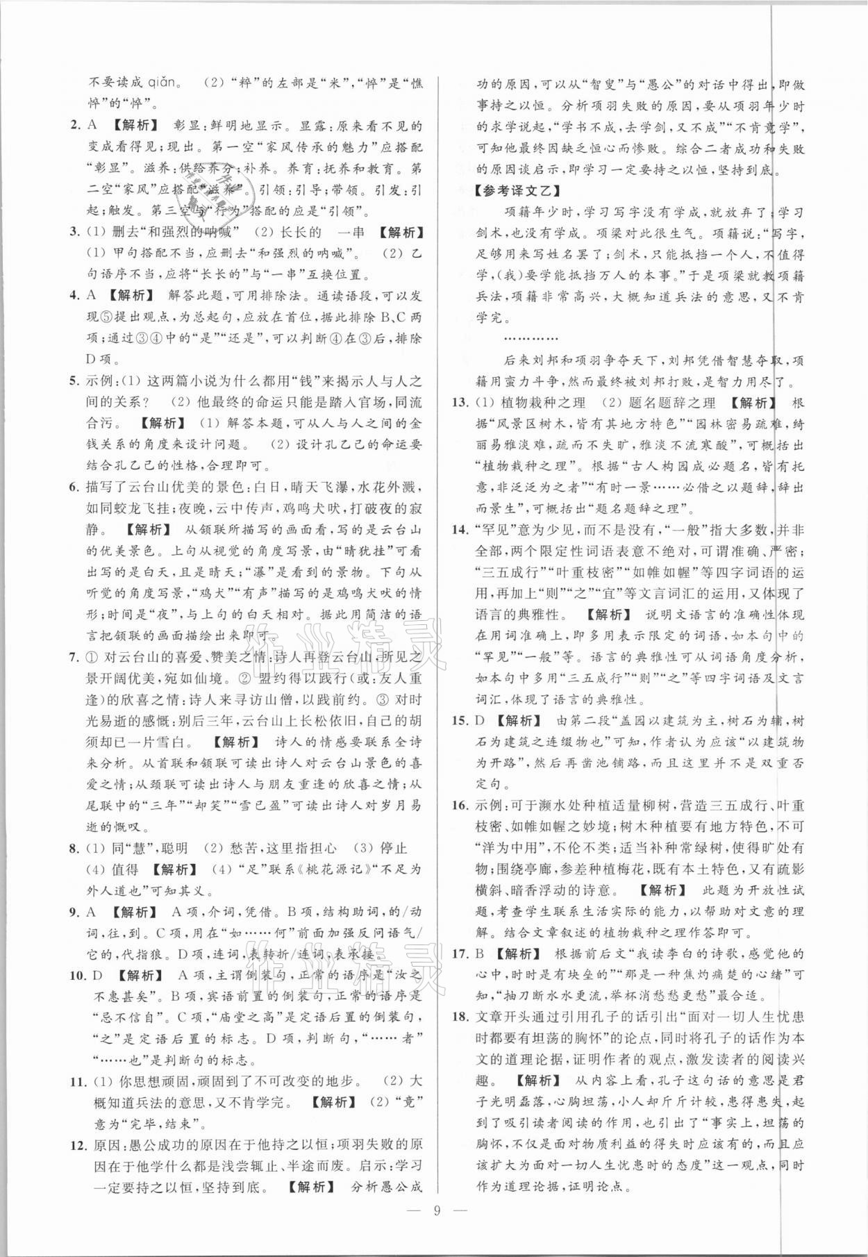 2021年亮點給力大試卷九年級語文下冊 第9頁