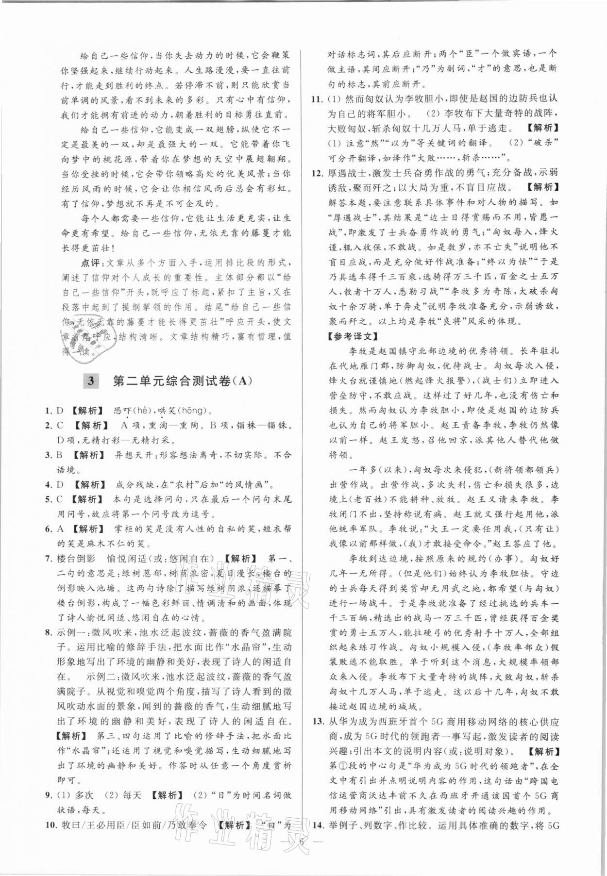 2021年亮點(diǎn)給力大試卷九年級(jí)語(yǔ)文下冊(cè) 第6頁(yè)