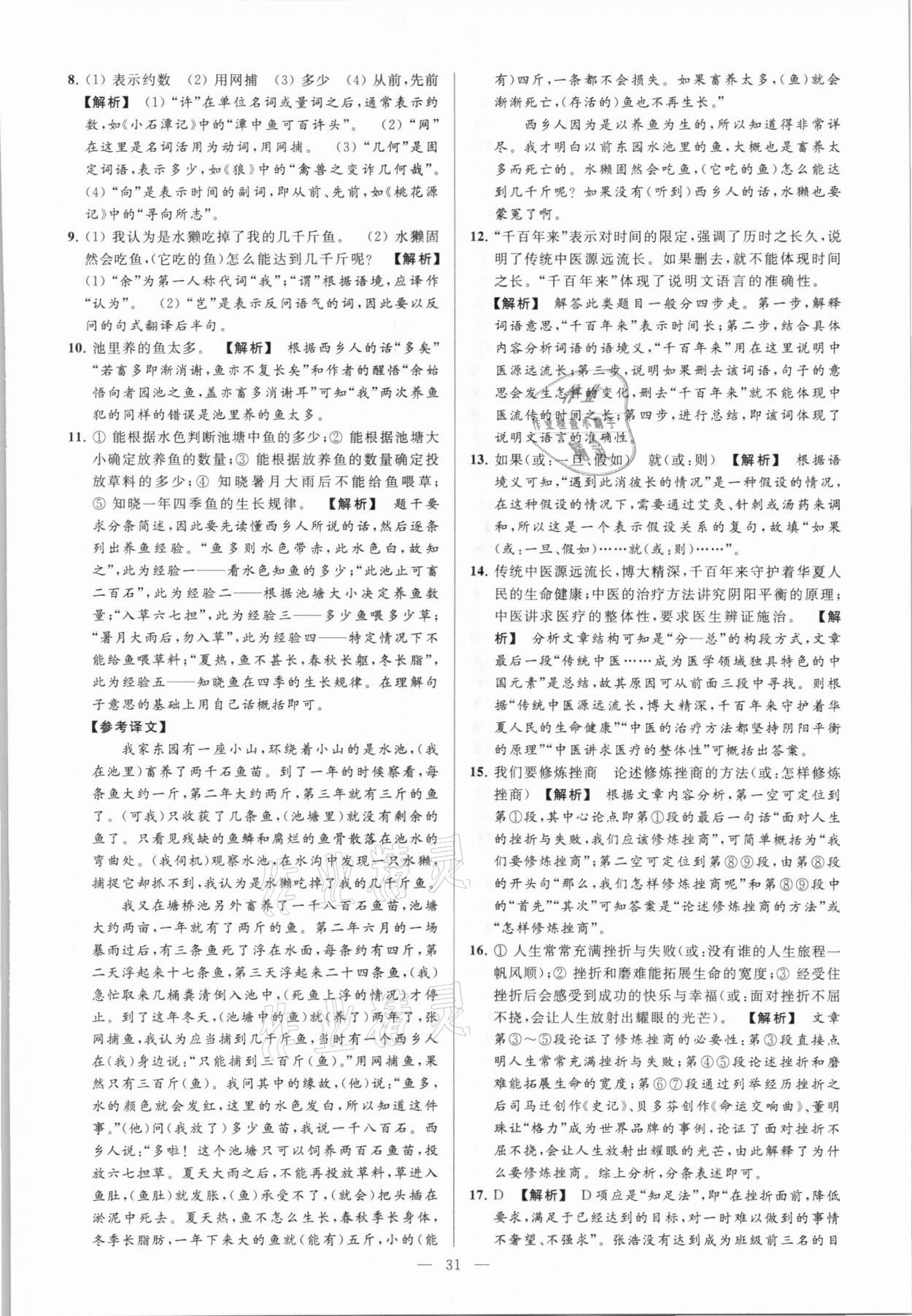 2021年亮點給力大試卷九年級語文下冊 第31頁