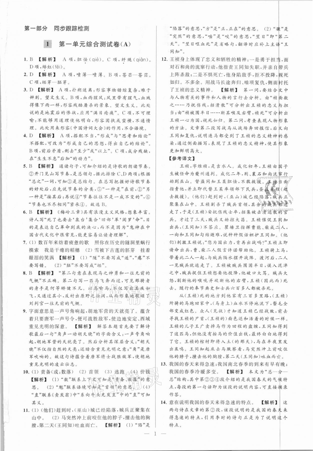 2021年亮點(diǎn)給力大試卷九年級(jí)語(yǔ)文下冊(cè) 第1頁(yè)