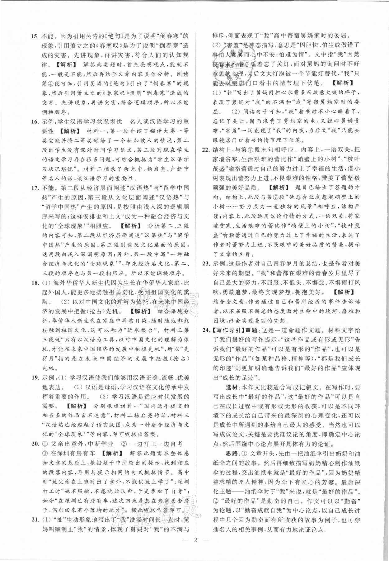 2021年亮點(diǎn)給力大試卷九年級(jí)語(yǔ)文下冊(cè) 第2頁(yè)