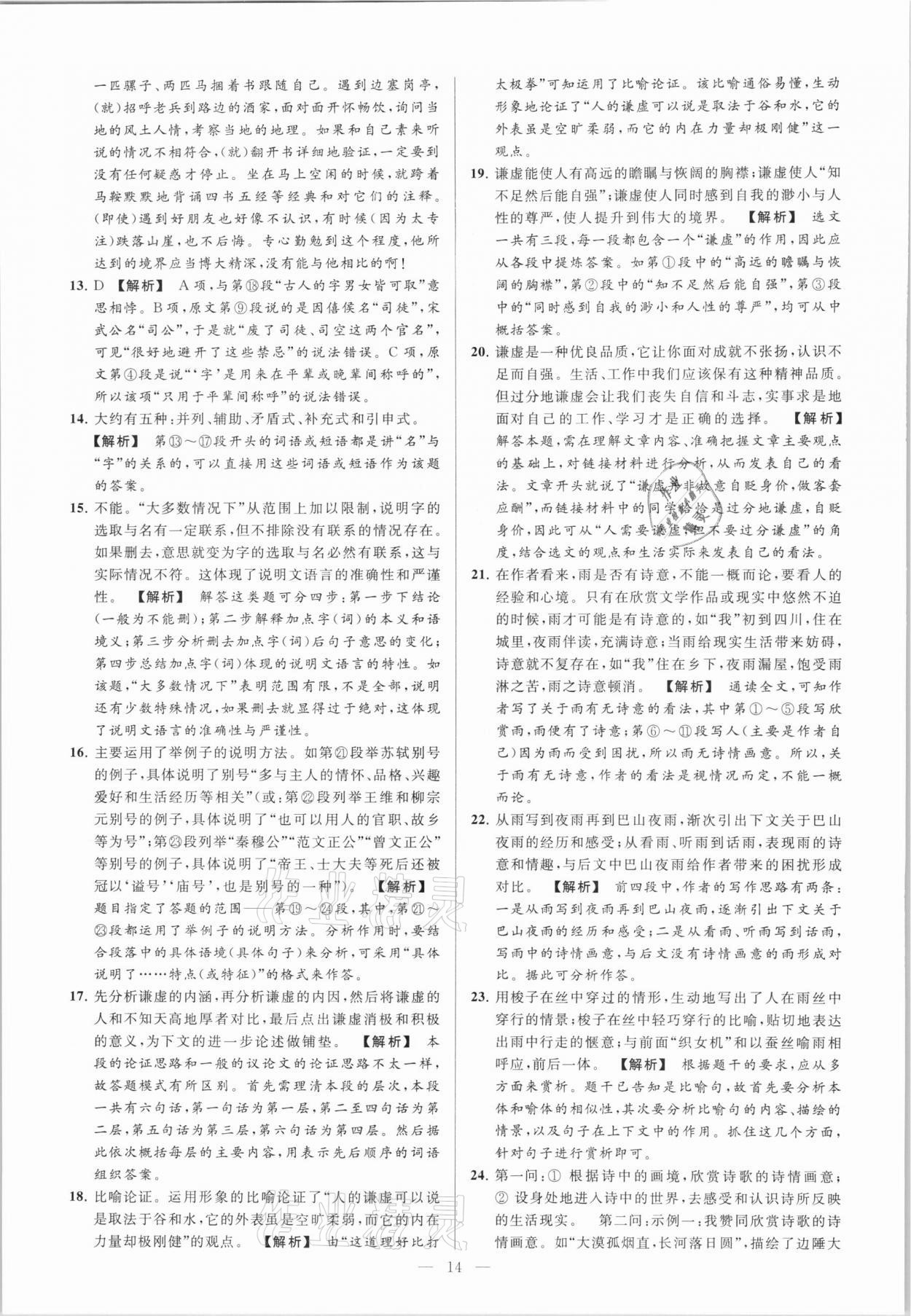 2021年亮點(diǎn)給力大試卷九年級(jí)語(yǔ)文下冊(cè) 第14頁(yè)