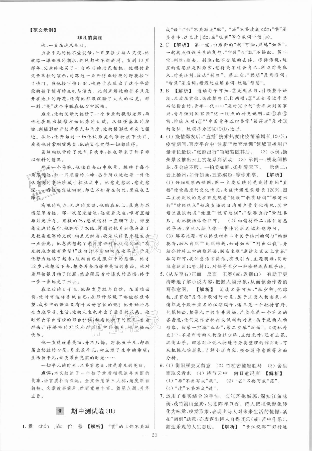 2021年亮點(diǎn)給力大試卷九年級(jí)語(yǔ)文下冊(cè) 第20頁(yè)