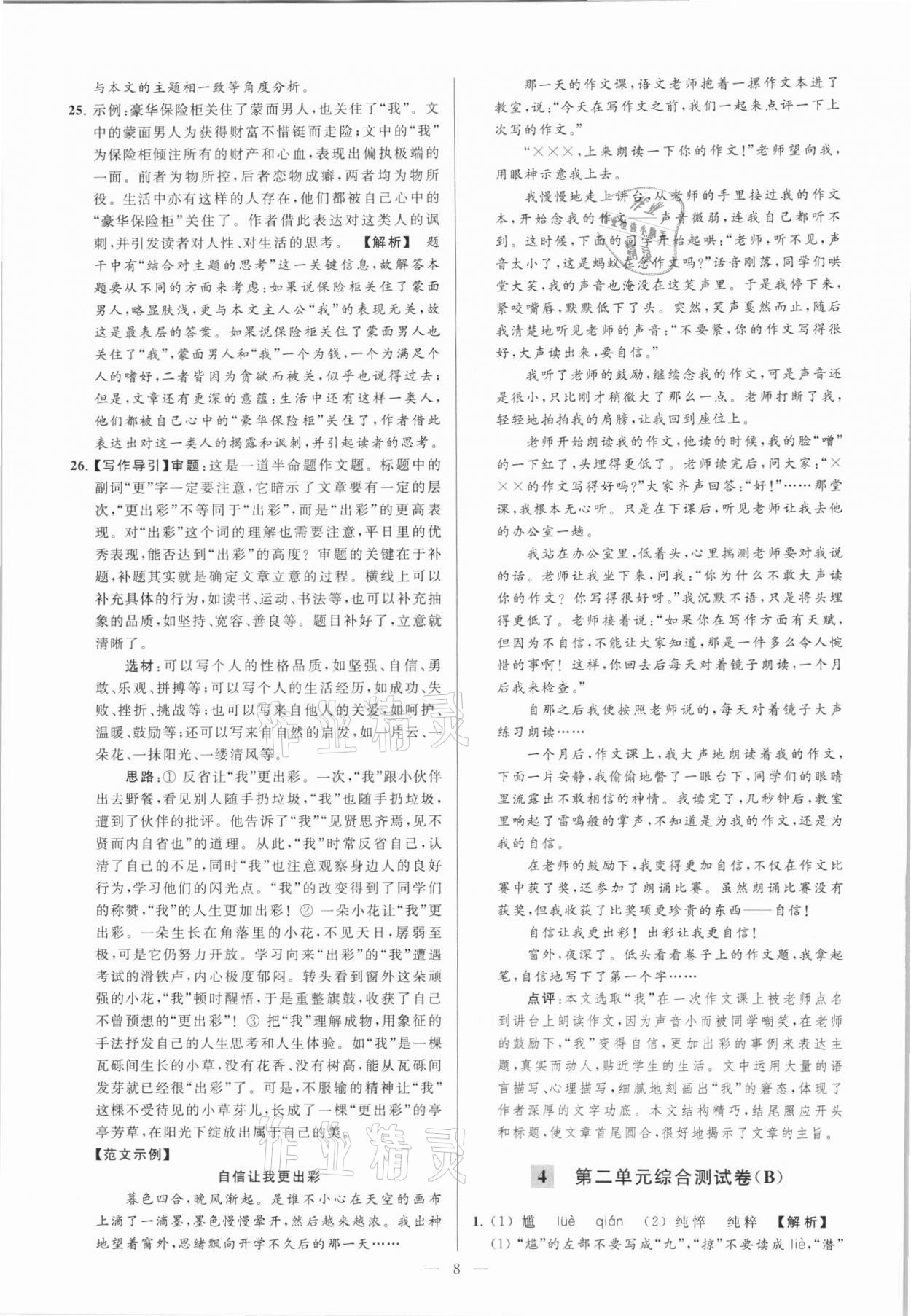 2021年亮點(diǎn)給力大試卷九年級(jí)語文下冊(cè) 第8頁