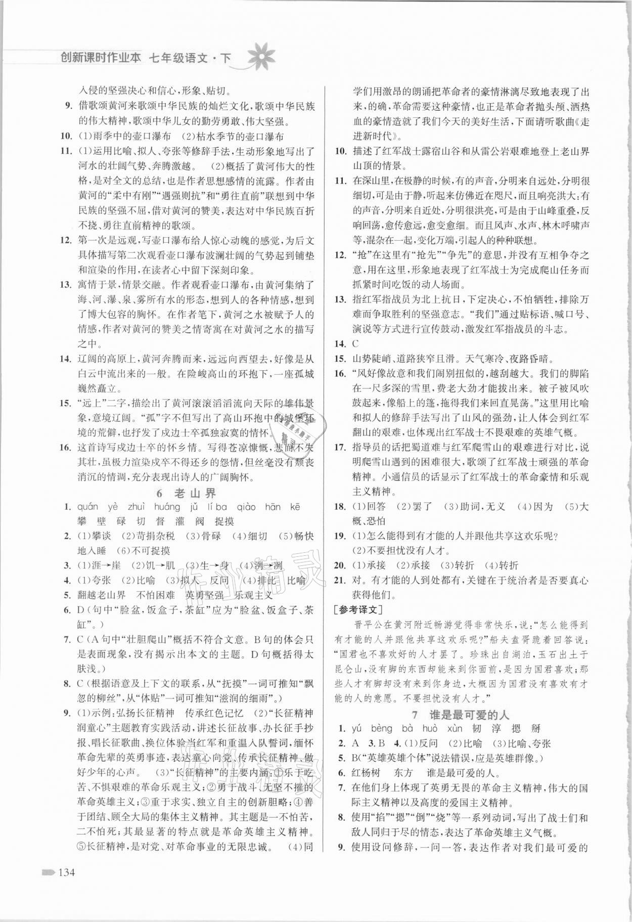 2021年創(chuàng)新課時(shí)作業(yè)本七年級(jí)語(yǔ)文下冊(cè)人教版 第4頁(yè)