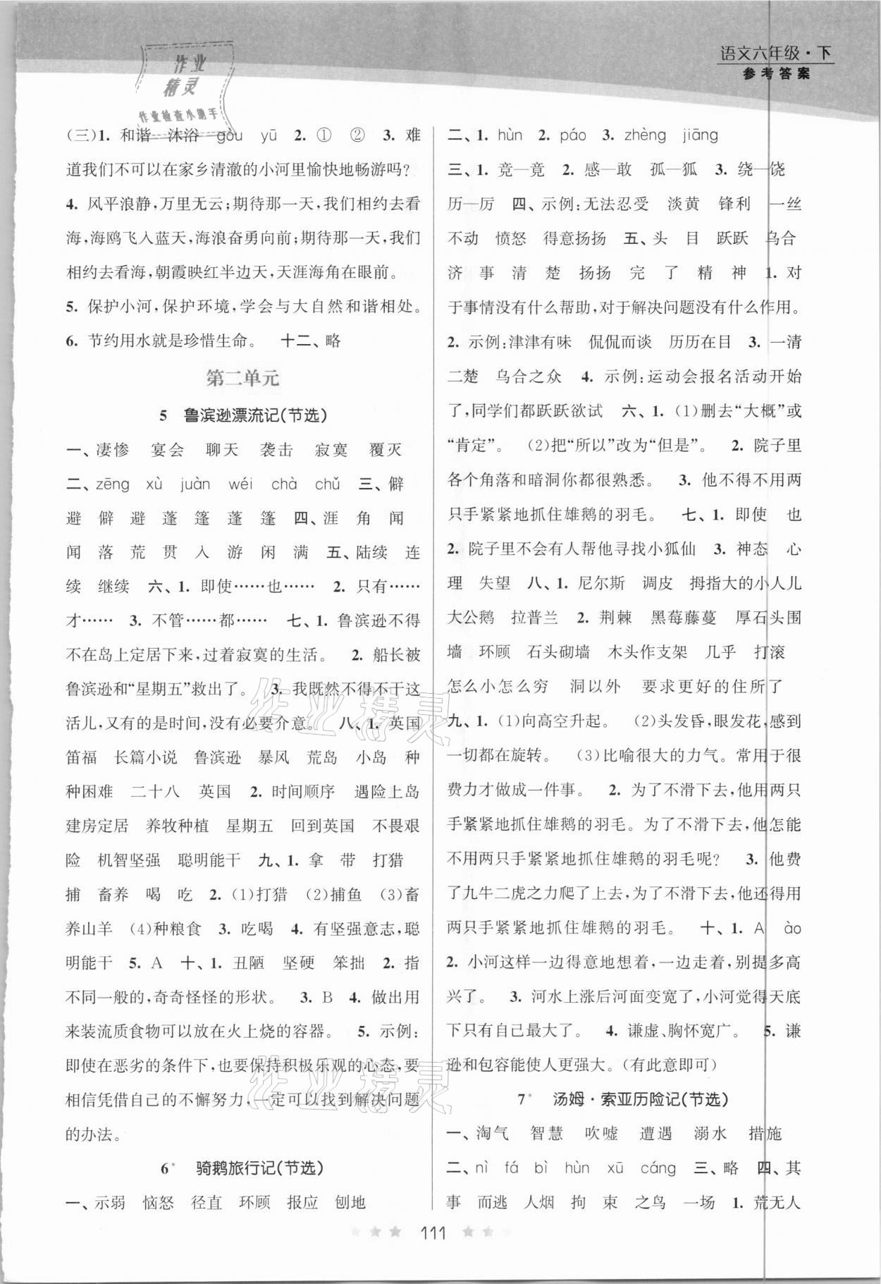 2021年創(chuàng)新課時(shí)作業(yè)本六年級(jí)語(yǔ)文下冊(cè)人教版 第3頁(yè)