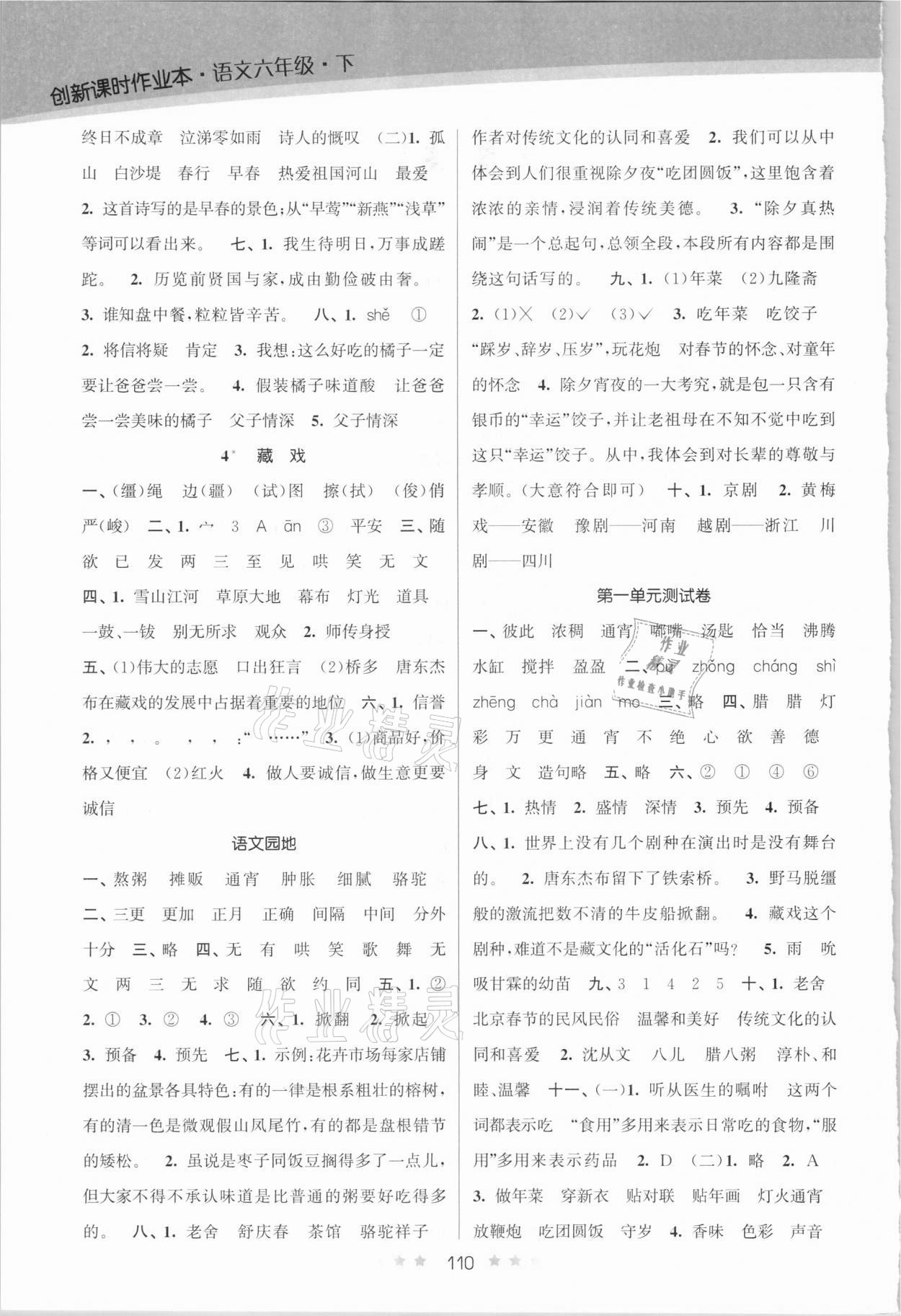 2021年創(chuàng)新課時(shí)作業(yè)本六年級(jí)語(yǔ)文下冊(cè)人教版 第2頁(yè)